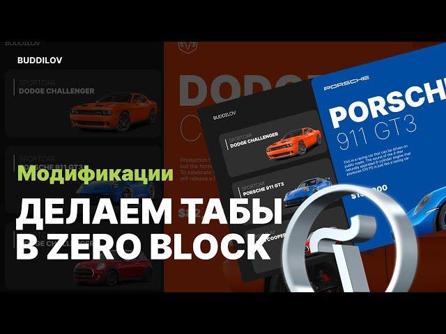 Кнопки переключения блоков в zero block, табы в тильде  #вебдизайн #дизайн