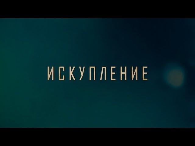 ИСКУПЛЕНИЕ (2019) Первый Украинский Кинофильм, снятый на iPhone | ATONEMENT (2019)