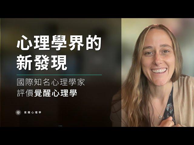 資深心理學家評價"覺醒心理學":「高度科學，可媲美頂級心理學大師」