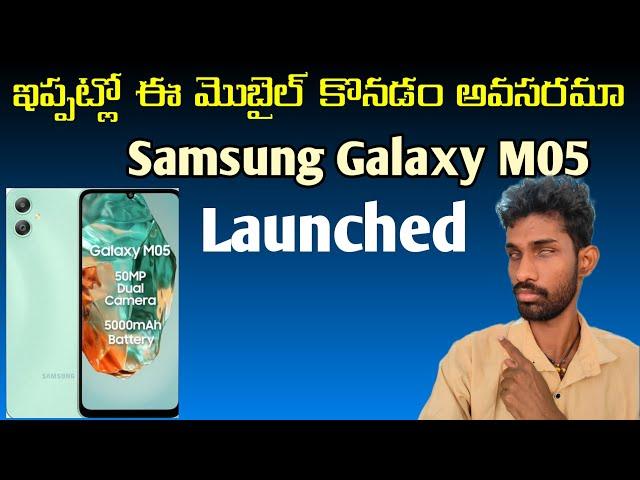 Samsung Galaxy M05 | specifications & price details | in Telugu | first look & launch date