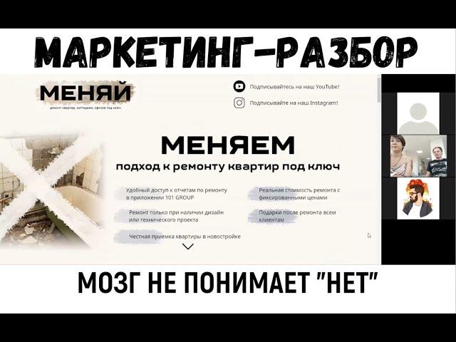 Маркетинг Разбор Бизнеса - Мозг не понимает НЕТ / Наставничество Маркетолог Макс Белоусов