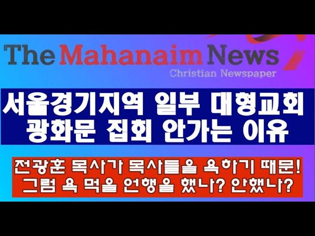 손현보 목사는 대형교회 광화문 집회 불참 협박에 놀아났나?