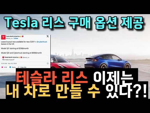 테슬라 모델 Y 2025:모델 y 주니퍼Tesla"Actually Smart Summon 유럽 출시와 규제 문제Tesla 차량 리스 구매 옵션 제공