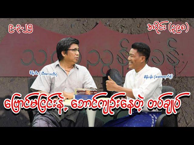 ဗြောင်မငြင်းနဲ့ ဘောင်ကျဥ်းနေတဲ့ တပ်ချုပ် (398) (9.3.25) #seinthee #revolution #စိန်သီး #myanmar