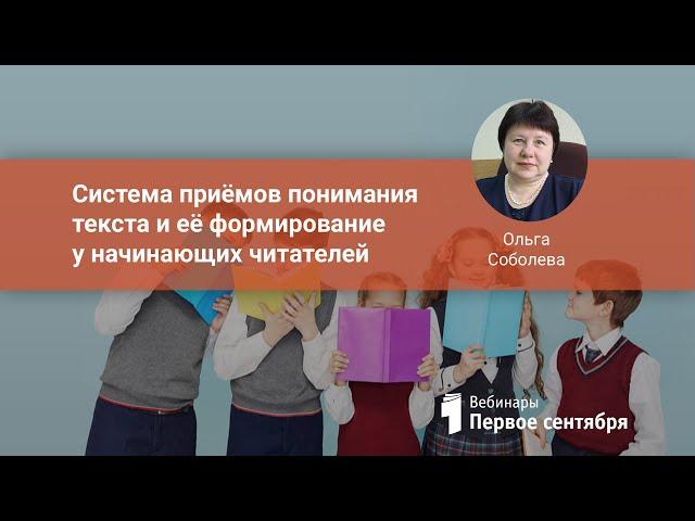 Система приёмов понимания текста и её формирование у начинающих читателей