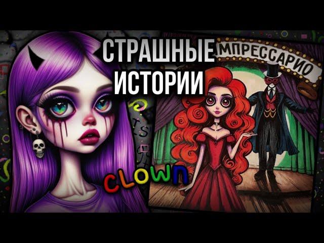 История + арт | Шоу Импрессарио | Страшные истории от Даши Рокс