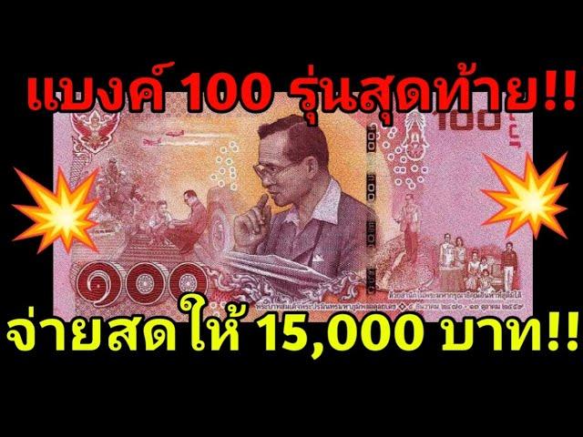 แบงค์ 100 บาท รุ่นสุดท้ายที่ถูกผลิตของ ร.9 ใครมี ใครหาเจอจ่ายสด 15,000 บาท!!