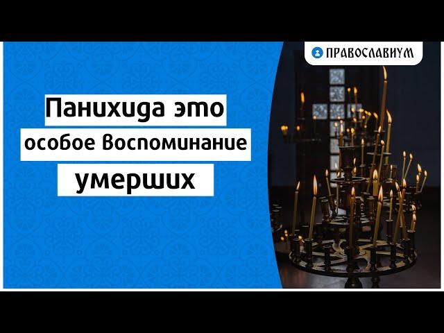 Панихида это особое воспоминание умерших