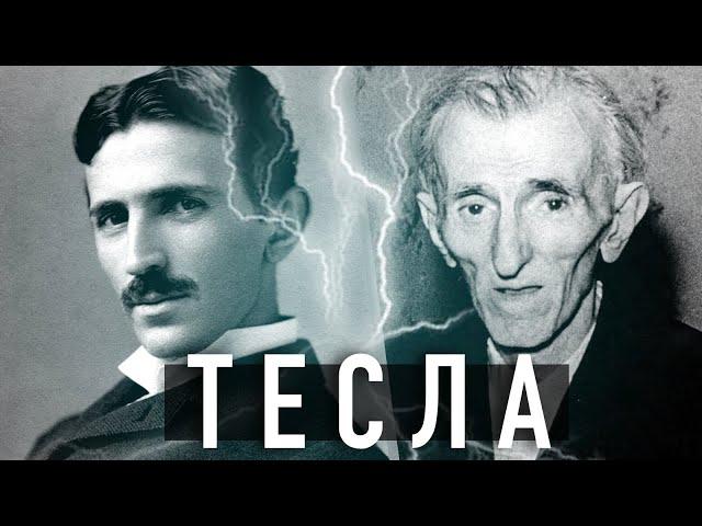 Тайна Теслы | Реальная история самого загадочного ученого