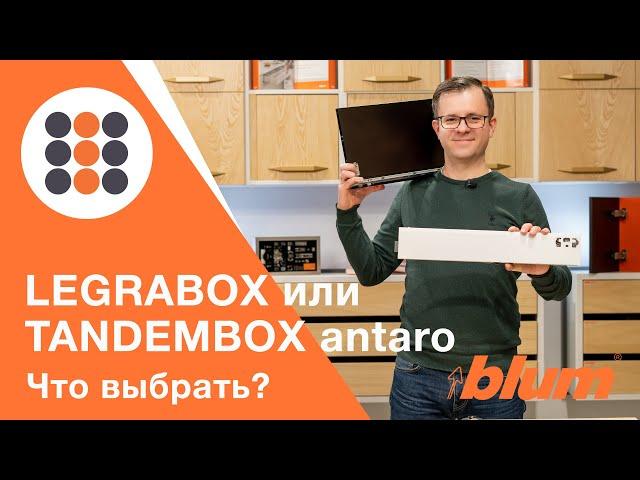 LEGRABOX BLUM VS TANDEMBOX antaro BLUM. Что же выбрать? КДМ-Интеркомплект.