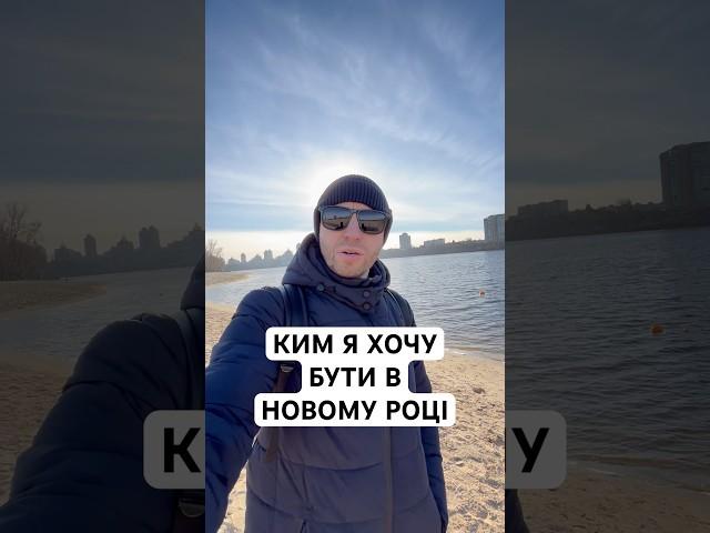 Ким я хочу бути в Новому році