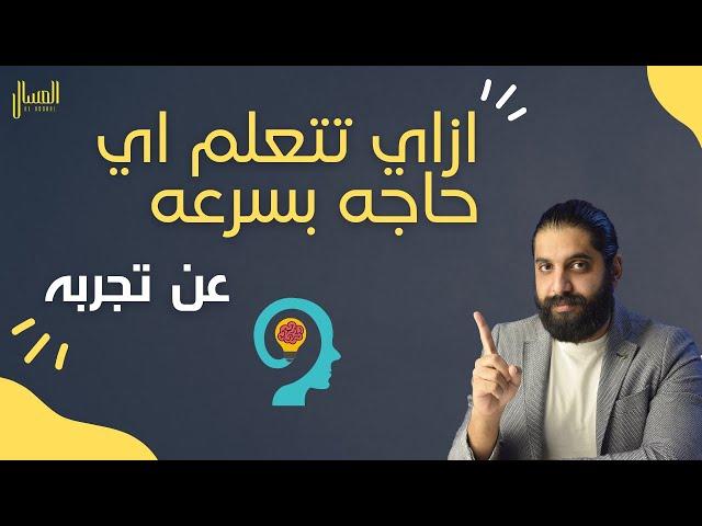 ازاي تتعلم اي حاجه بسرعه - عن تجربه