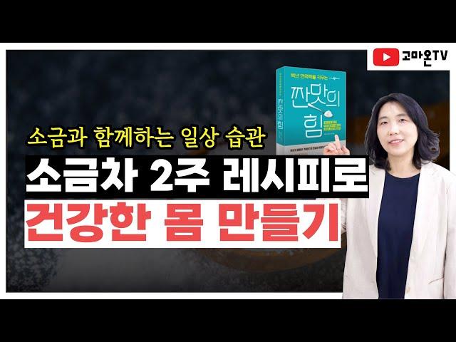 소금 섭취법 | 염증 제로 습관  | 소금차 레시피 | 맑은 혈액 | 체액 보충| #소금차 #소금물 #용융소금 #짠맛의힘