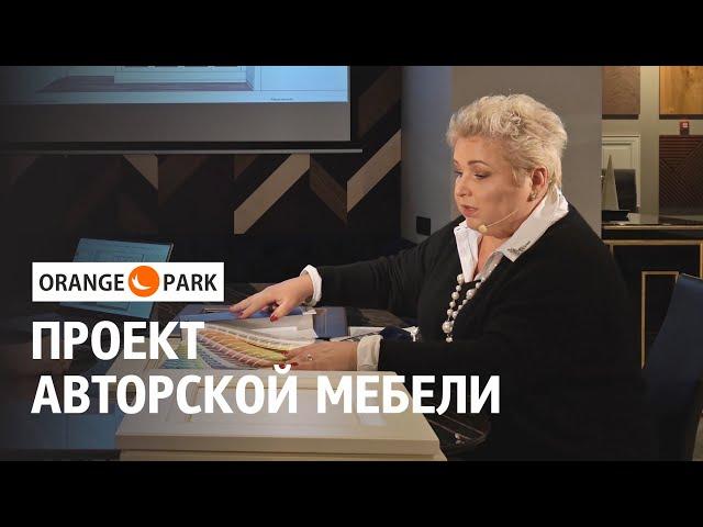Проект авторской мебели Ольги Кулекиной. Orange Park - производство эксклюзивной мебели в России