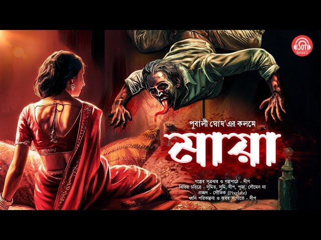 হাড় হিম করা ভয়ের গল্প | মায়া | রাতে একা শুনবেননা | Tantrik Story | #sundaysuspense