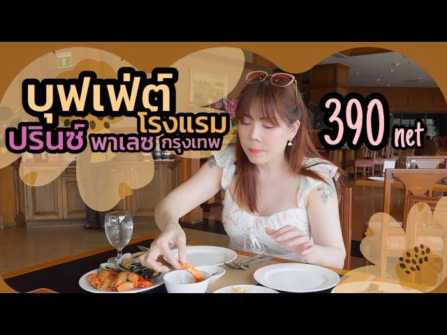 จ่ายแค่ 390 net พบกับอาหารหลากหลายมากๆ มื้อกลางวัน จ.-ศ. รร.ปรินซ์ พาเลซ กรุงเทพ