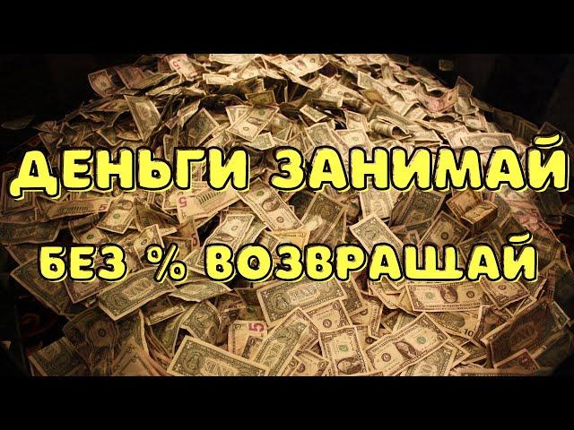 ЗАЙМЫ БЕЗ ПРОЦЕНТОВ! 100% ОДОБРЕНИЯ! НОВЫЕ ЗАЙМЫ!