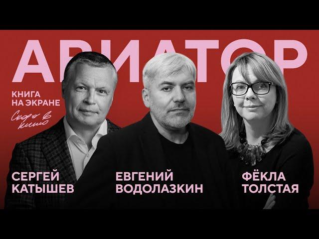 «Авиатор» — книга на экране. Сергей Катышев, Евгений Водолазкин, Фёкла Толстая