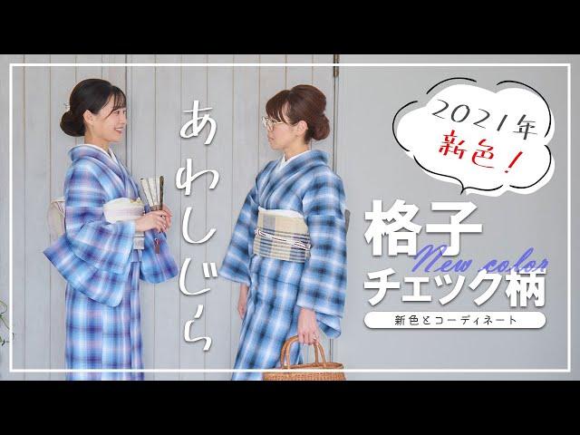 【阿波しじら】2021年新作格子チェック柄のご紹介とコーディネート。