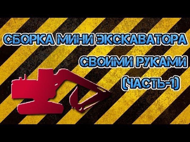 Сборка мини экскаватора своими руками (часть-1)