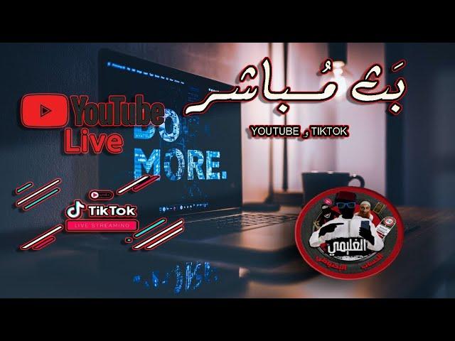 مباشر ياسين العمري الصلعوم رعواني!