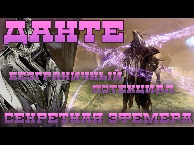 [WARFRAME] Данте - головокружительные механики, бессмертие и ультимативный билд.