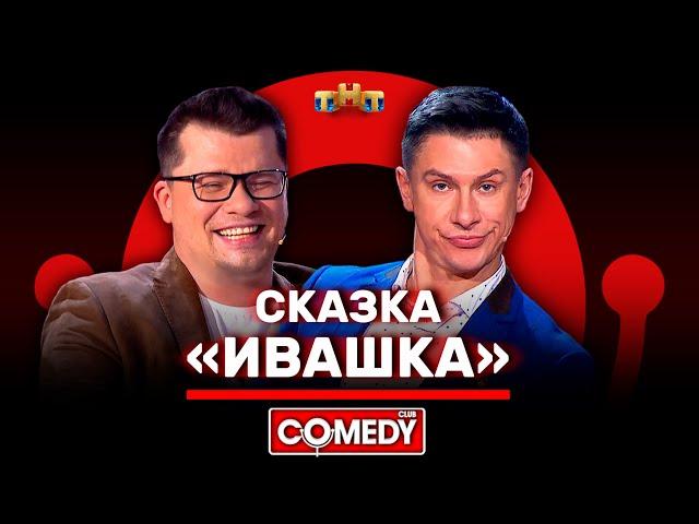 Камеди Клаб «Сказка Ивашка» Батрутдинов, Харламов @ComedyClubRussia