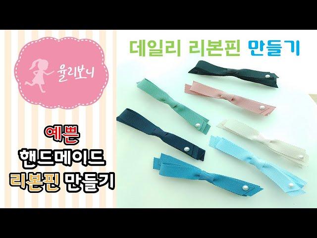 (152)[율리보니] 요일별로/간단한 데일리 리본핀 만들기 (Making Hair pin)