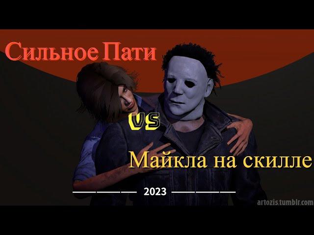 #16 Как победить в дбд за Майкла Майерса Тень