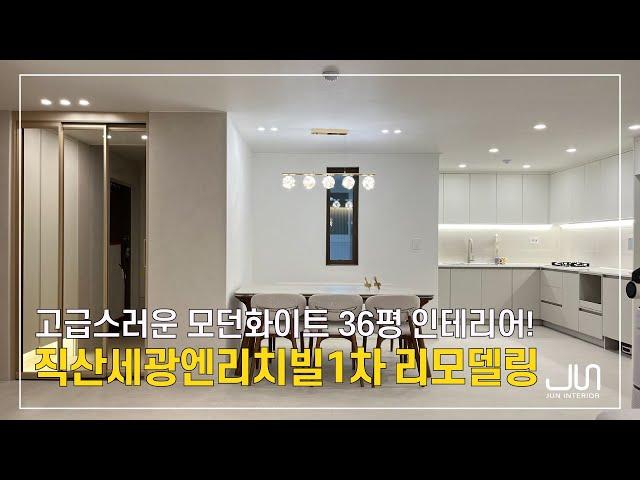 고급스러운 모던화이트 인테리어!│직산세광엔리치빌1차 36평│준인테리어