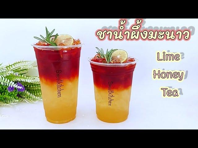 แจกสูตร ชาน้ำผึ้งมะนาว Lime Honey  Tea แก้ว 16,22 oz. เปรี้ยวหวาน หอม อร่อยสดชื่น..