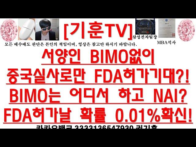 [주식투자]HLB(서양인 BIMO없이 중국실사로만 FDA허가기대?!BIMO는 어디서 하고 NAI?FDA허가날 확률 0.01%확신!)