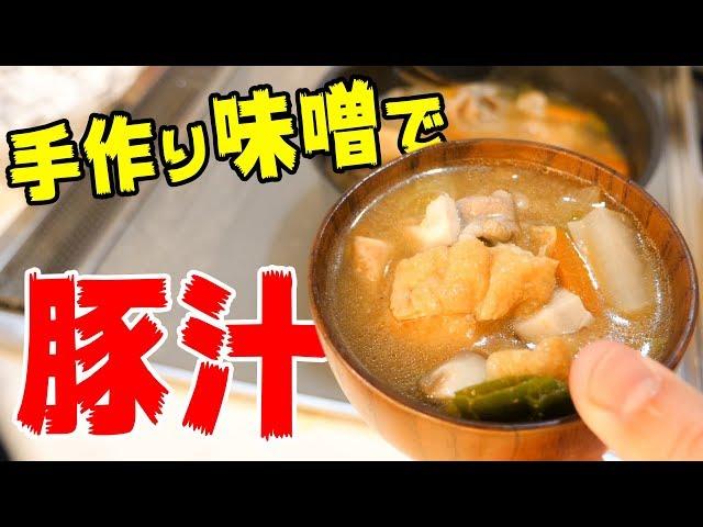 開封の儀！手作り味噌で豚汁作り