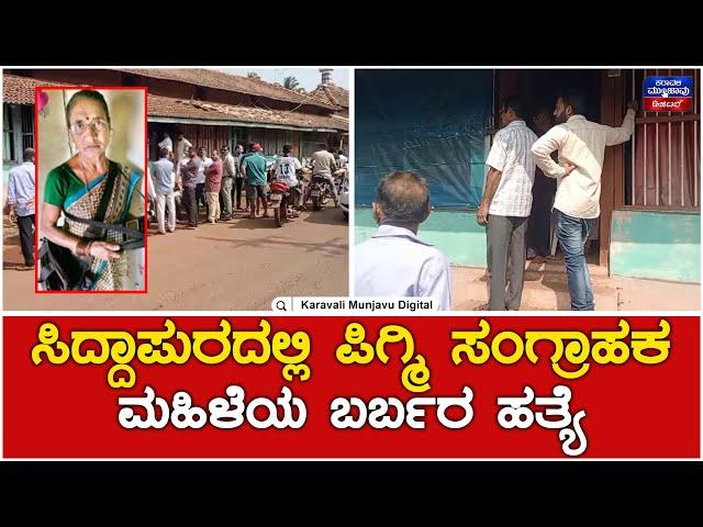 Siddapur Crime | ಸಿದ್ದಾಪುರದಲ್ಲಿ ಪಿಗ್ಮಿ ಸಂಗ್ರಾಹಕ ಮಹಿಳೆಯ ಬರ್ಬರ ಹತ್ಯೆ