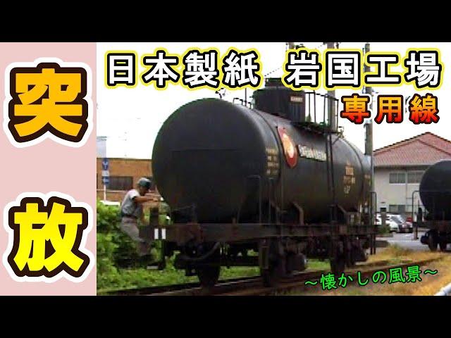 【タンク車の「突放」も当たり前！】 日本製紙「岩国工場」専用線 【1999年撮影】