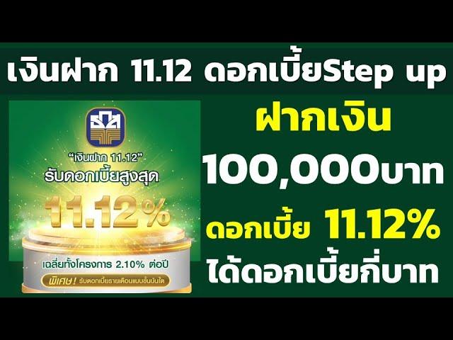 ฝาก 100,000บาท บัญชีเงินฝาก11.12 ดอกเบี้ยสูงสุด 11.12% ได้ดอกเบี้ยกี่บาท | คำนวณดอกเบี้ยเงินฝาก