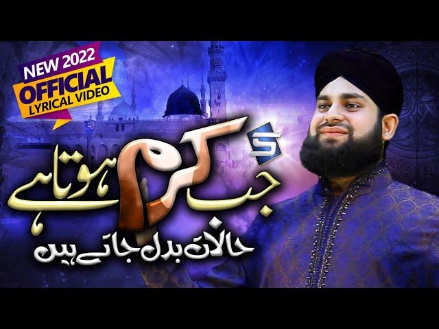 Heart Touching Naat | Jab Karam Hota Hai | Hafiz Ahmed Raza Qadri | Best Naat 2022 |  Studio5