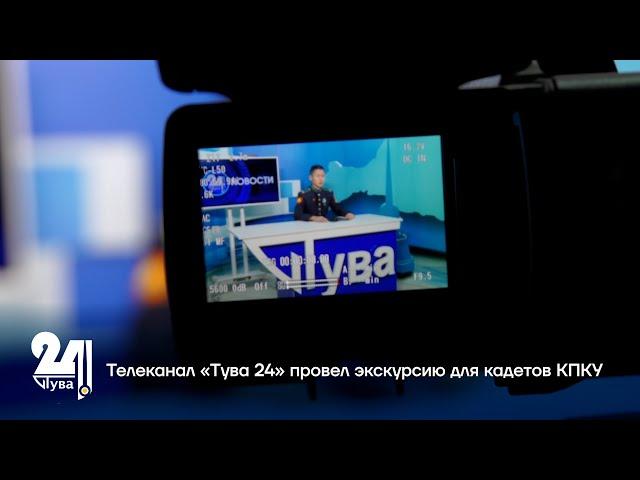 Телеканал «Тува 24» провел экскурсию для кадетов КПКУ