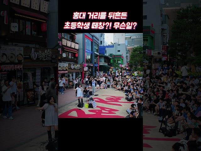홍대 거리를 뒤흔든 초등학생 떼창의 진실은?｜미담이냥 버스킹 '놀이의 끝에서'