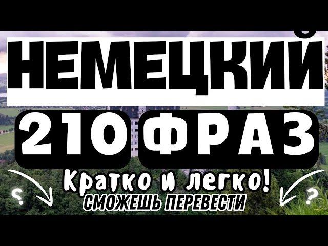 НЕМЕЦКИЙ ЯЗЫК РАЗГОВОРНЫЙ 3в1 СЛУШАТЬ 210 ФРАЗ ПЕРЕД СНОМ А2 А1 СМОЖЕШЬ ПЕРЕВЕСТИ?