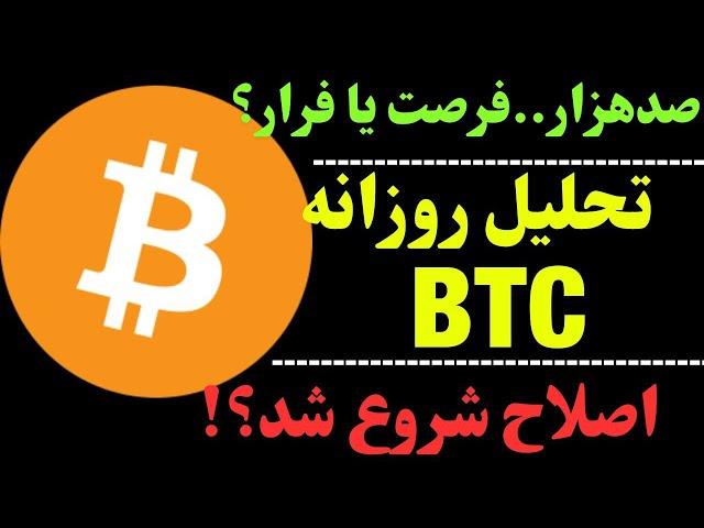 تحلیل بیتکوین امروز : با صدهزار دلار فرار کنیم؟ | ارز BTC چه می‌گوید؟