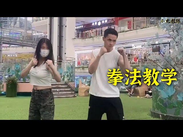 學會這套拳，沒人敢欺負你#kungfu #小龍教練