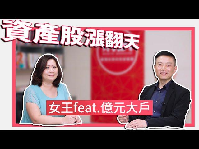 資產股猛反彈 你上車了嗎？｜#女王撩財經 #財訊 feat. 億元大戶林適中 EP20