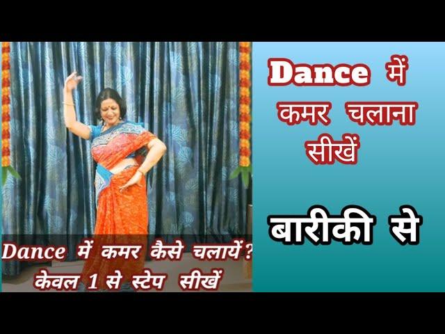 Dance  में  कमर  कैसे  चलायें ?  चलती  ही नहीं,अब सीखें, आसान तरीका,केवल 1- स्टेप/महिलाओं के लिए