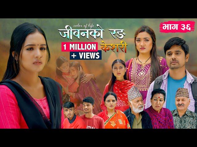 जीवनको रङ "केशरी" Episode -36 || Keshari || 20th June 2025