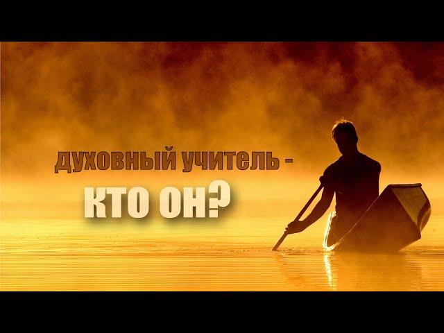 Духовный учитель - кто он?