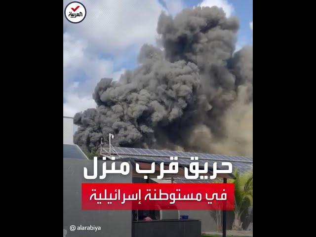 المشاهد الأولية لأضرار الهجوم الصاروخي القادم من لبنان على مستوطنة إسرائيلية