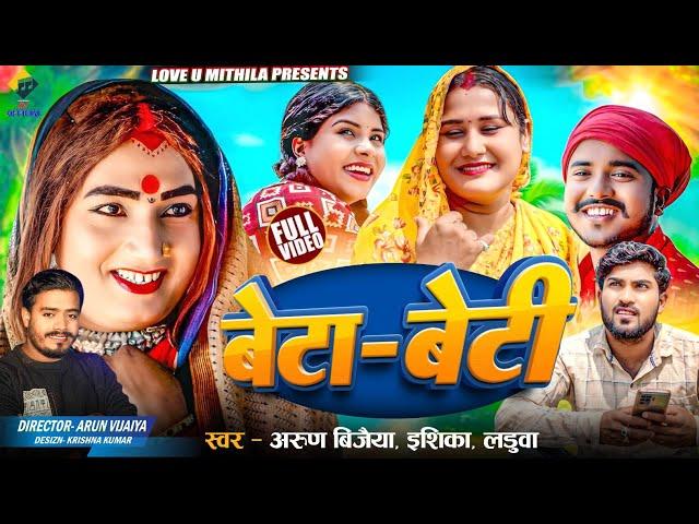 बेटा - बेटी (OFFICIAL MV) Arun Vijaiya , Ishika Bhujel , Laduwa New Maithili Song 2025