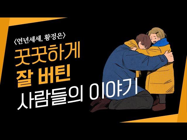 반복되는 일상의 깊숙한 관찰, 꿋꿋하게 잘 버틴 사람들 이야기, 가족관계 보이지 않는 배려, 하고 싶은걸 다 할 수 없는 첫째 딸 역할, 용서할 수 없어도 반드시 말해져야 하는 일