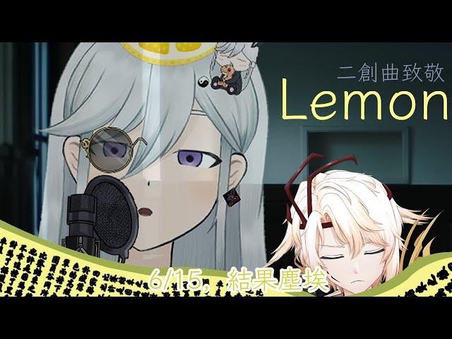 【歌詞創作】「『Lemon - 米津玄師』中文填詞二創」發表會 feat.羽田太夜桓